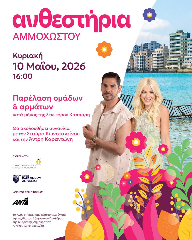 Ανθεστήρια Αμμοχώστου 2026