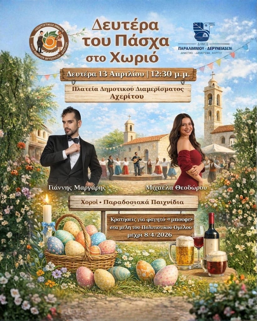 Δευτέρα του Πάσχα στο Δημοτικό Διαμέρισμα Αχερίτου