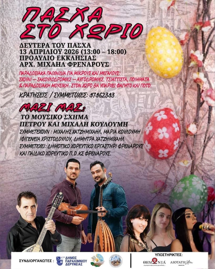 Δευτέρα του Πάσχα στο Φρέναρος