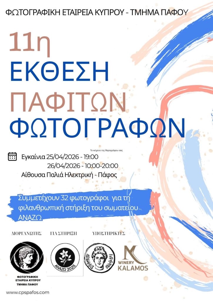 Έκθεση Φωτογραφίας Παφιτών Φωτογράφων