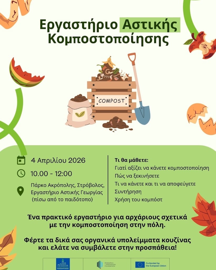 Εργαστήριο Αστικής Κομποστοποίησης