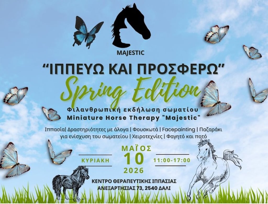 Ιππεύω και Προσφέρω – Spring Edition
