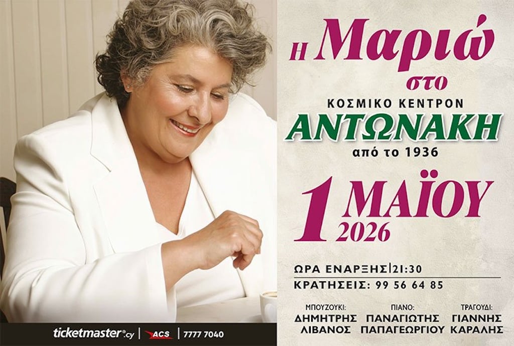 Η Μαριώ στο Κοσμικόν Κέντρο Αντωνάκης