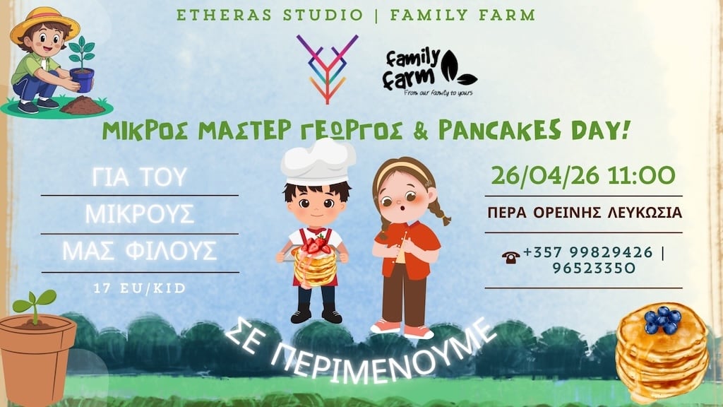 Μικρός Μάστερ Γεωργός & Pancakes Day