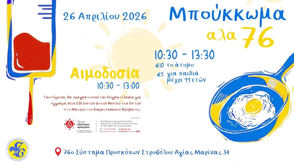 Μπούκκωμα αλά 76 & Αιμοδοσία