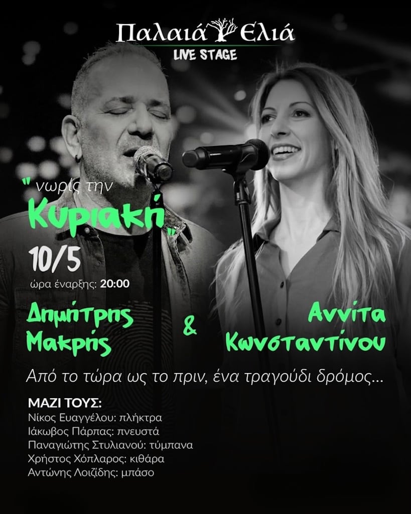 Δημήτρης Μακρής στην Παλαιά Ελιά