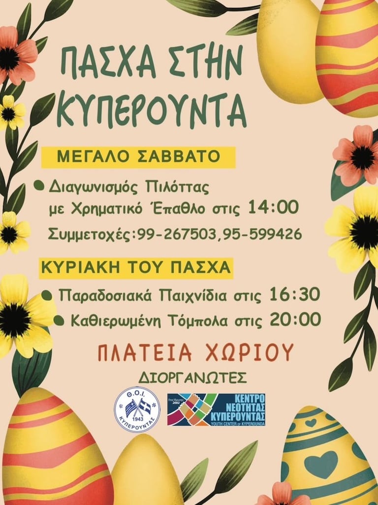 Πάσχα στην Κυπερούντα