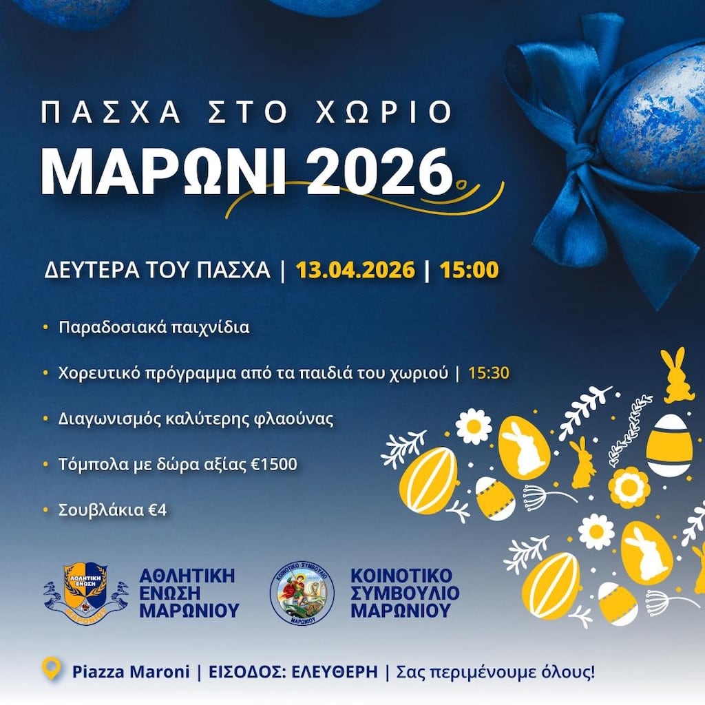 Δευτέρα του Πάσχα στο Μαρώνι