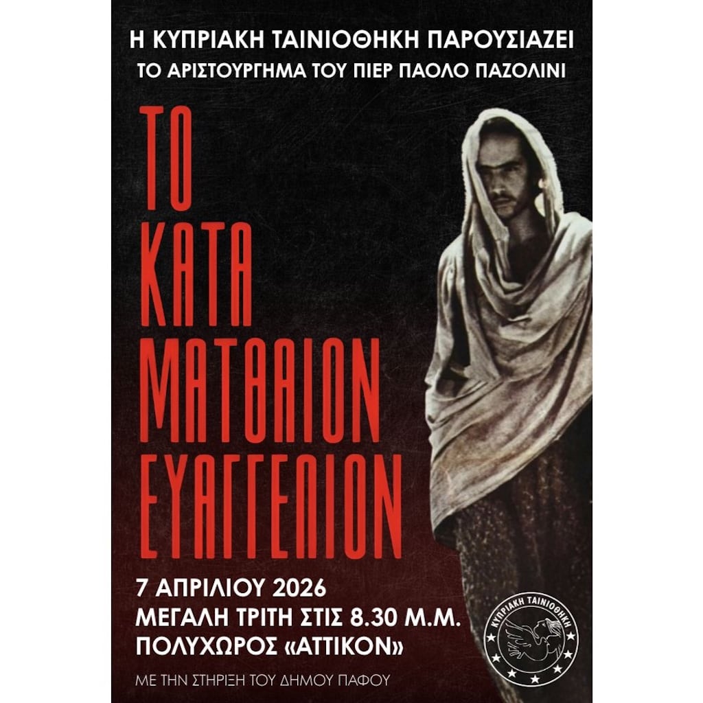 Το Κατά Ματθαίον Ευαγγέλιον