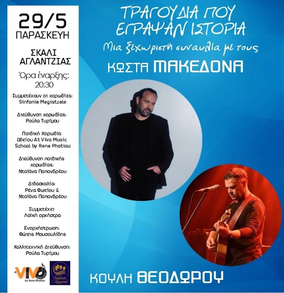 Tragoudia pou egrapsan istoria may