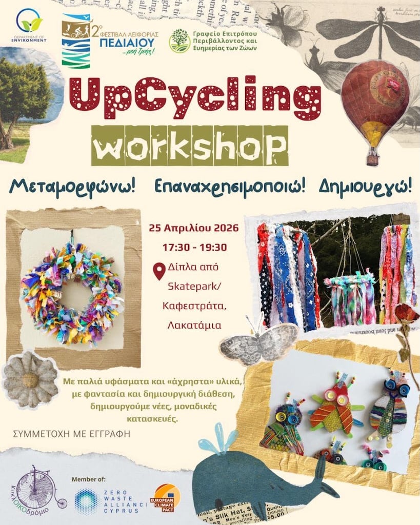 Εργαστήριο Upcycling «Μεταμορφώνω – Επαναχρησιμοποιώ – Δημιουργώ»