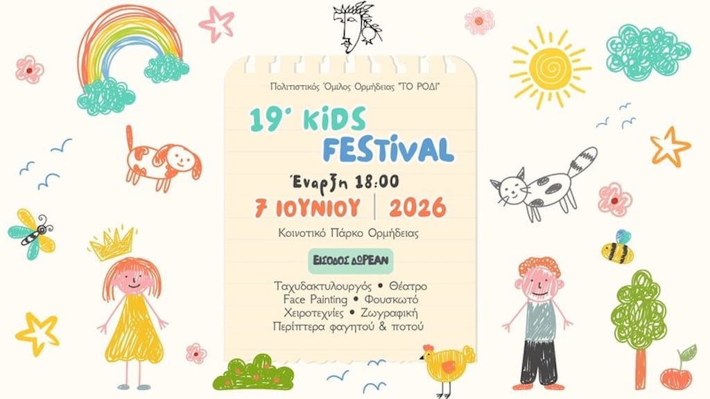 19ο Kids Festival