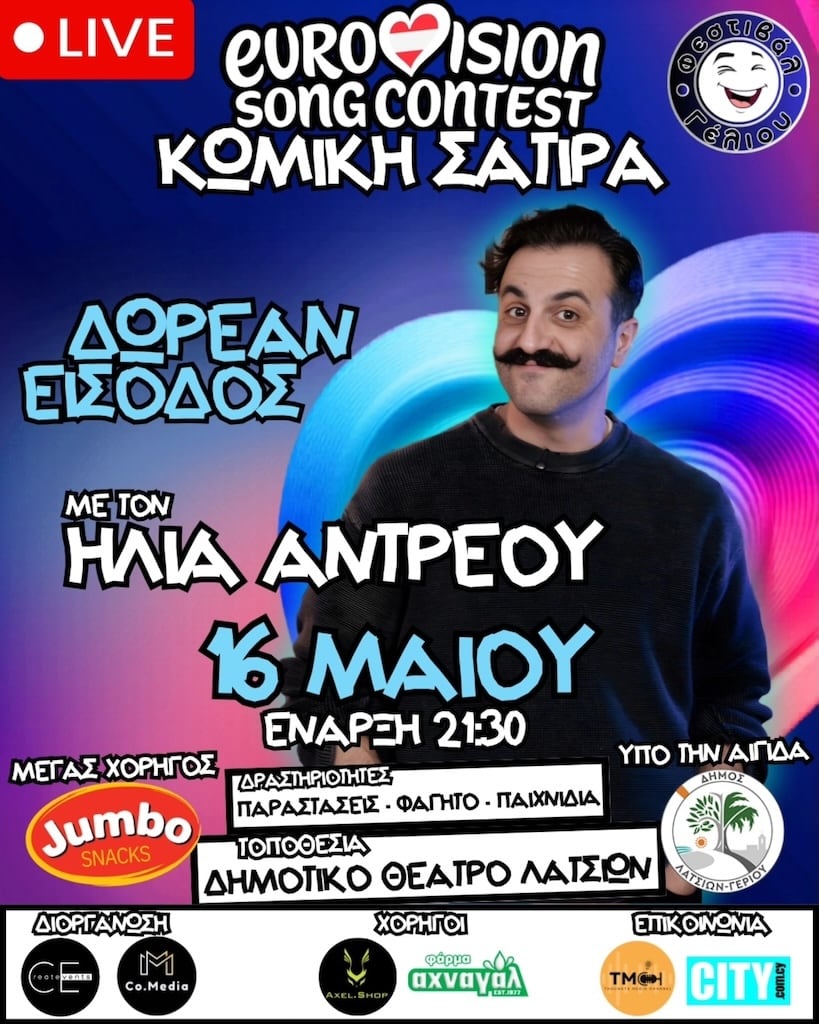 Eurovision Song Contest Κωμική Σάτιρα