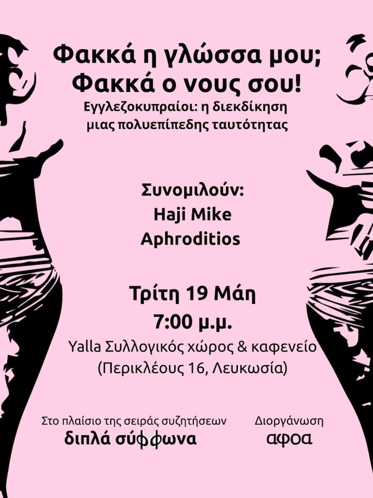 Φακκά η γλώσσα μου; Φακκά ο νους σου