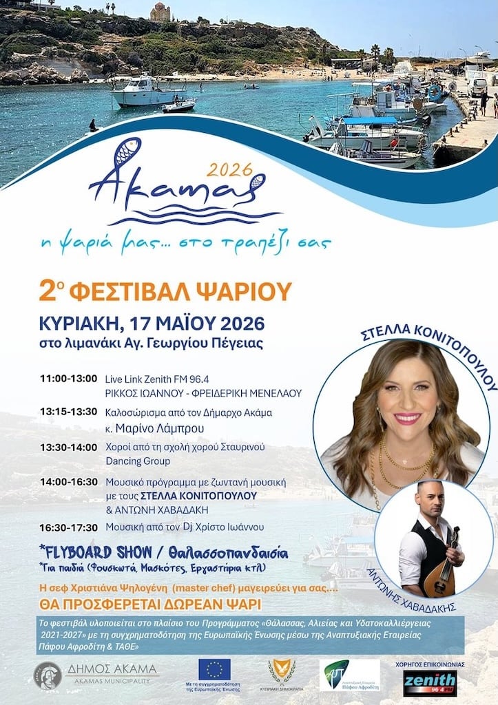 2o Φεστιβάλ Ψαριού Ακάμα