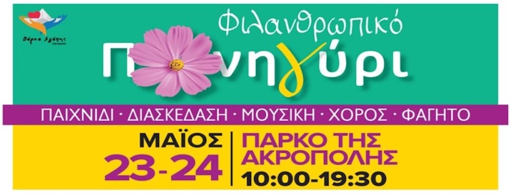 Filanthrwpiko panigiri may