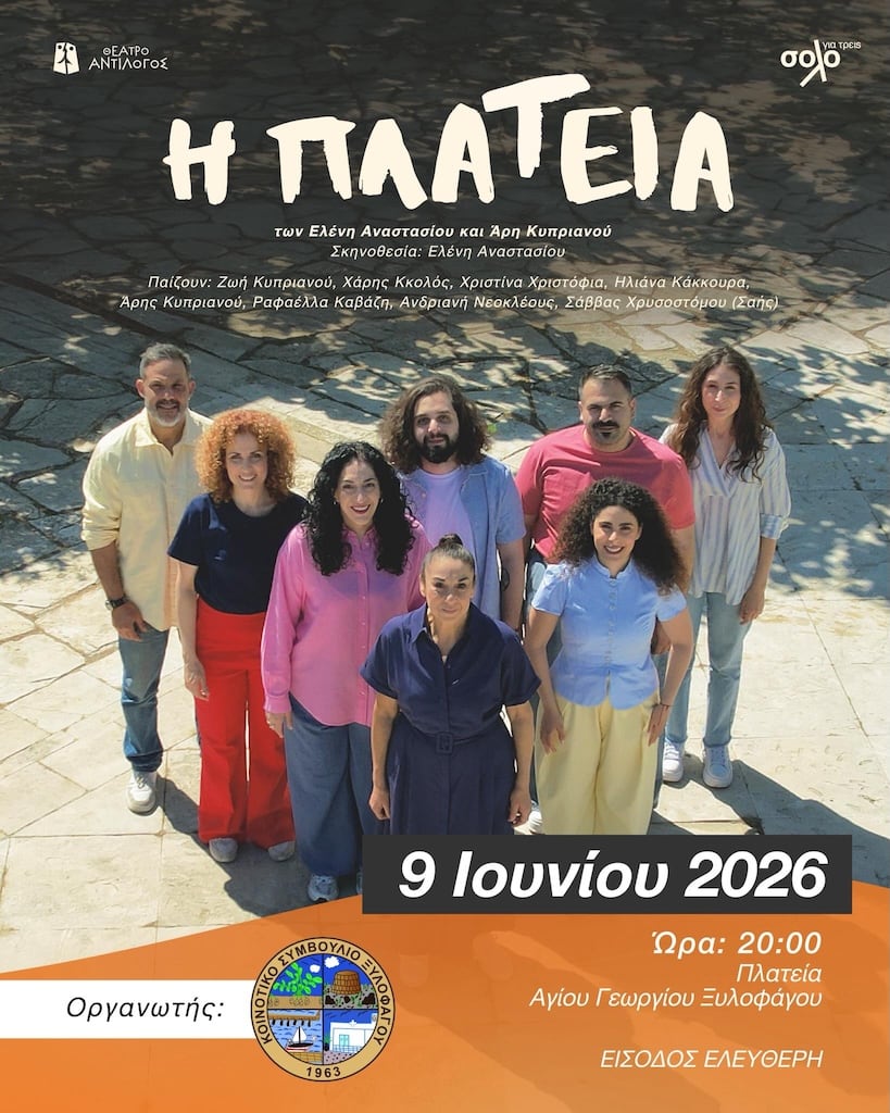 Η Πλατεία