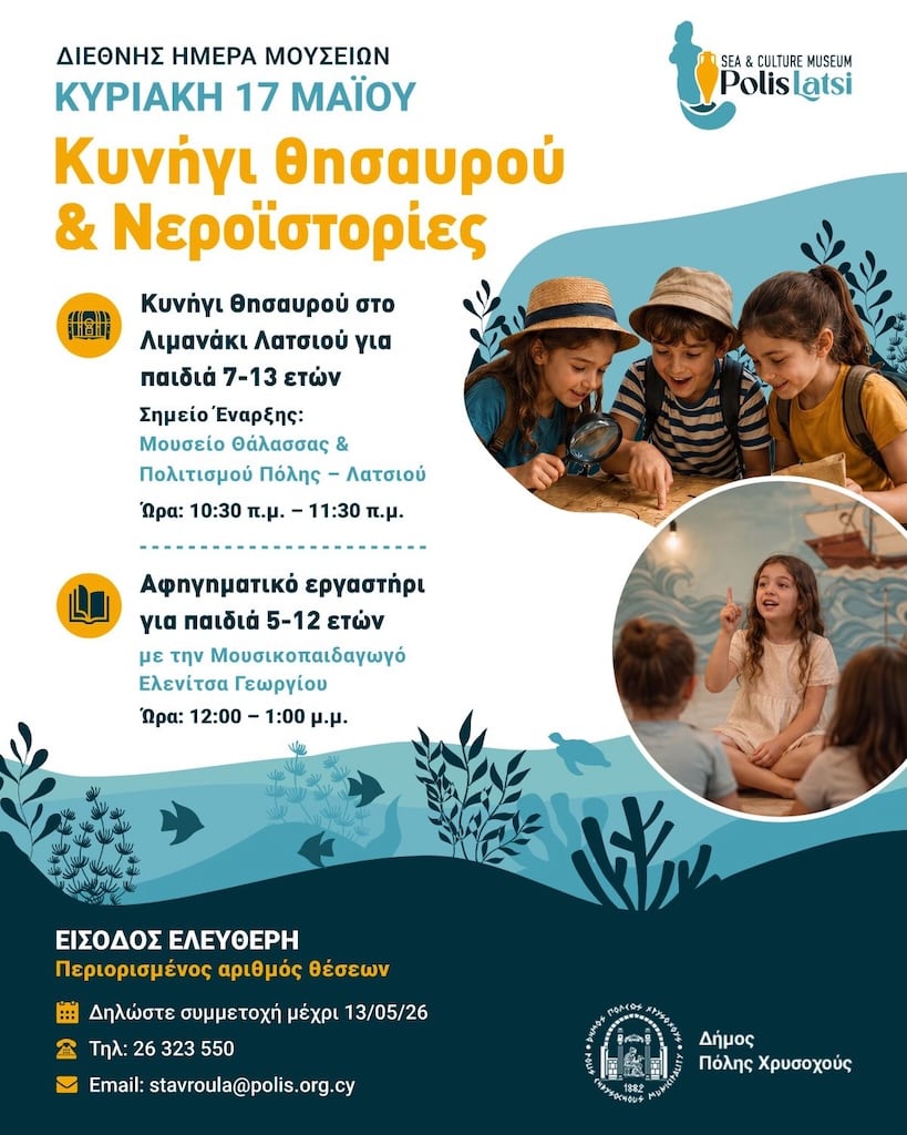 Κυνήγι Θησαυρού και Νεροϊστορίες