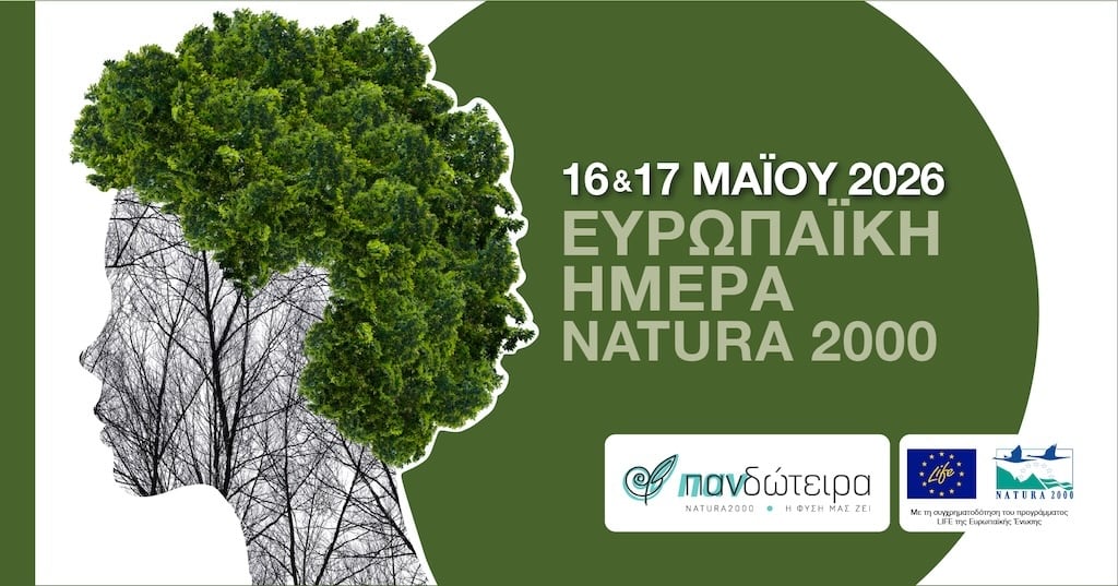 Ευρωπαϊκή Ημέρα Natura 2000