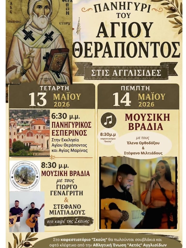 Πανηγύρι Αγίου Θεράποντος στις Αγγλισίδες