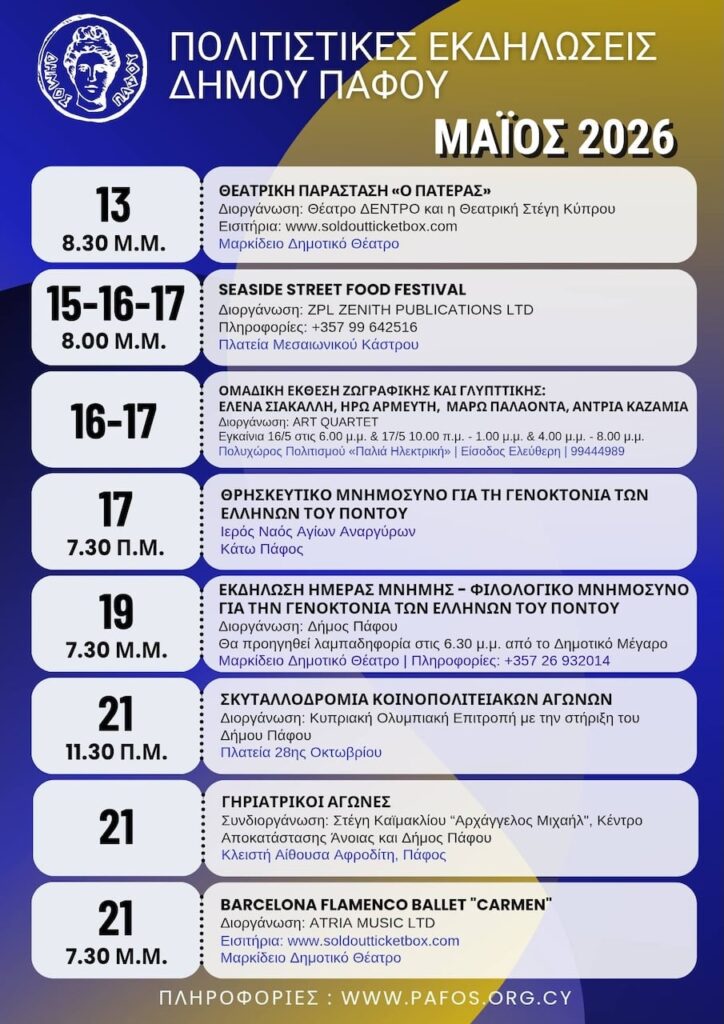 Politikes ekdilwseis pafos 21 may