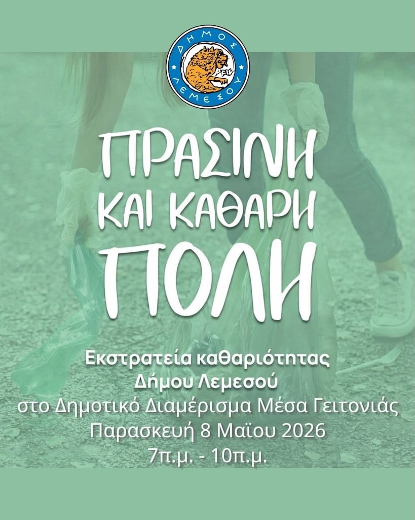 4η Εκστρατεία Καθαριότητας – Γραμμικό Πάρκο