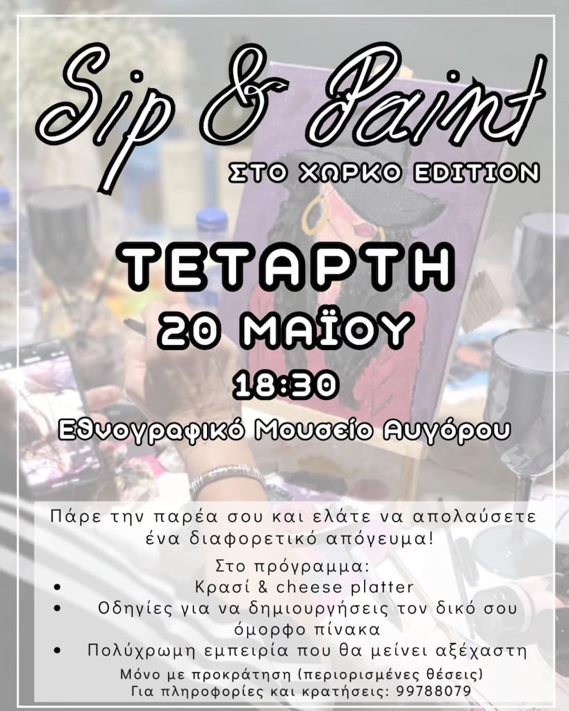 Sip & Paint στο Χωριό