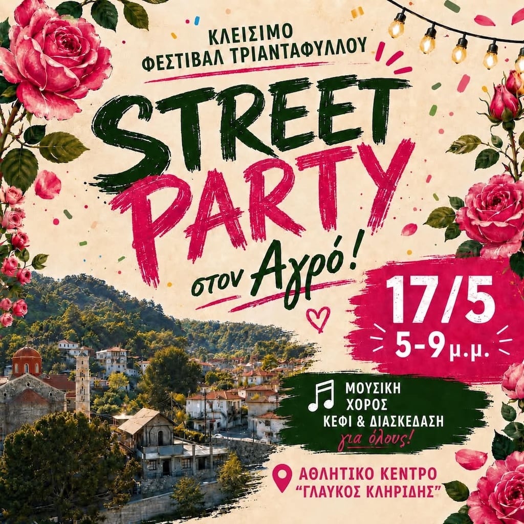Street Party – Κλείσιμο Φεστιβάλ Τριανταφύλλου
