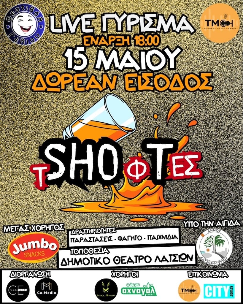 Live Γύρισμα επεισοδίων Τσίοφτες