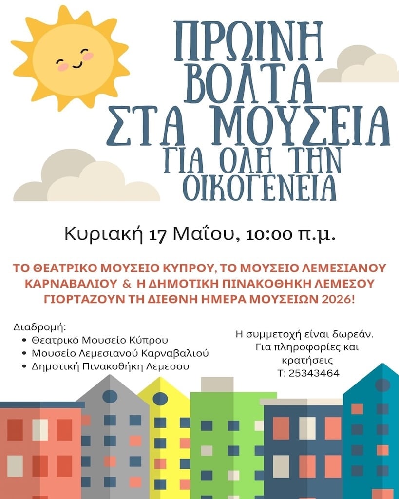 Πρωινή βόλτα στα Μουσεία για όλη την οικογένεια