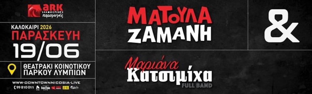 Ματούλα Ζαμάνη και Μαριάνα Κατσιμίχα
