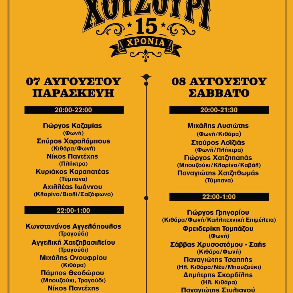 15 xronia xouzouri aug