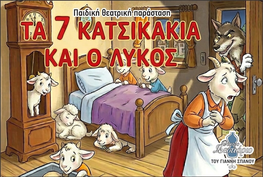 7 katsikakia kai lykos oct