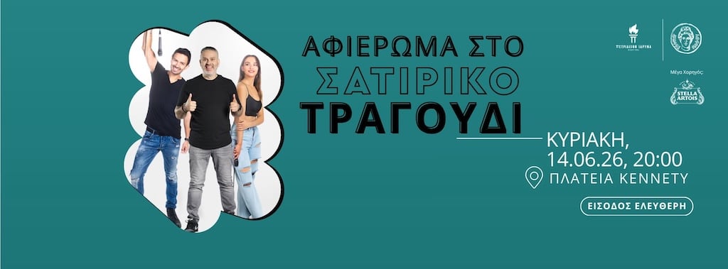 Afierwma sto satiriko tragoudi june