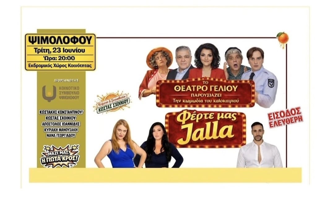 ΦΕΡΤΕ ΜΑΣ JALLA