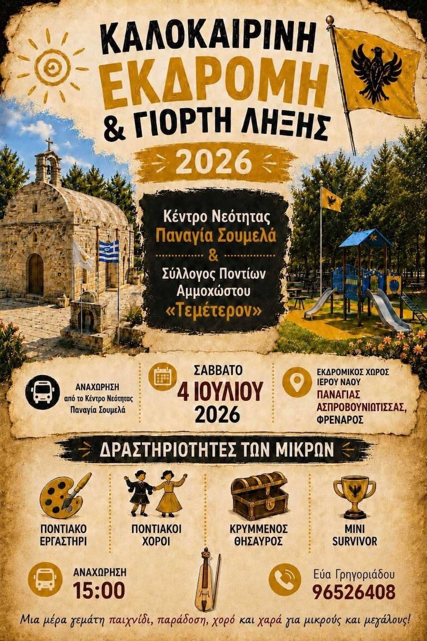 kalokairini-ekdromi-teleti-liksis-july-26 Kalokairini ekdromi teleti liksis july