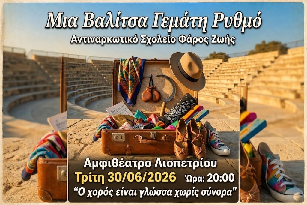 Μια Βαλίτσα Γεμάτη Ρυθμό
