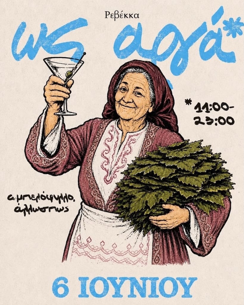 Ρεβέκκα Ως Αργά