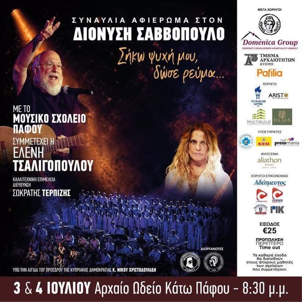 Sikw psixi mou dwse revma july