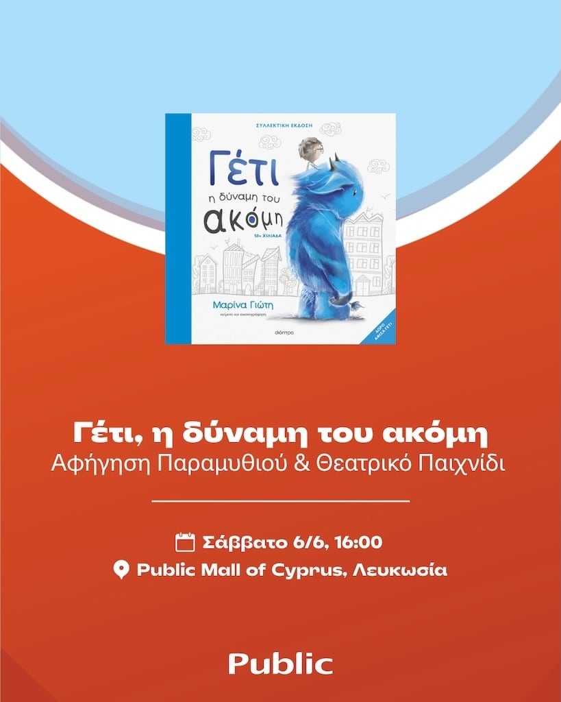 Γέτι, η δύναμη του ακόμη