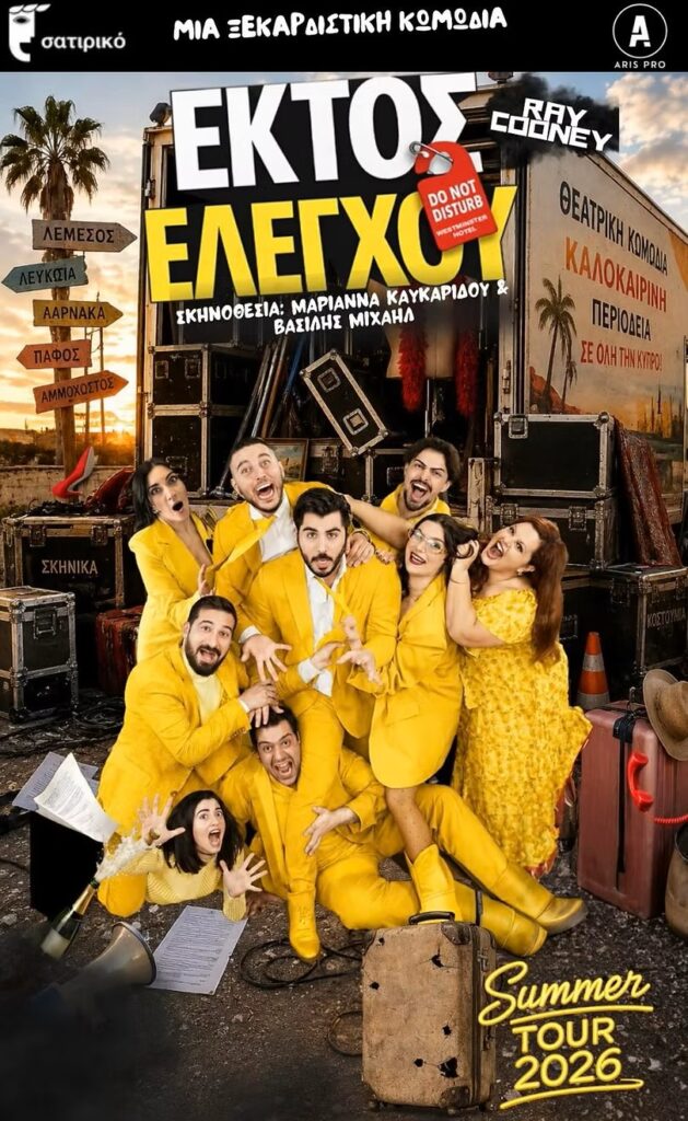 ΑΦΙΣΑ ΕΚΤΟΣ ΕΛΕΓΧΟΥ 2s
