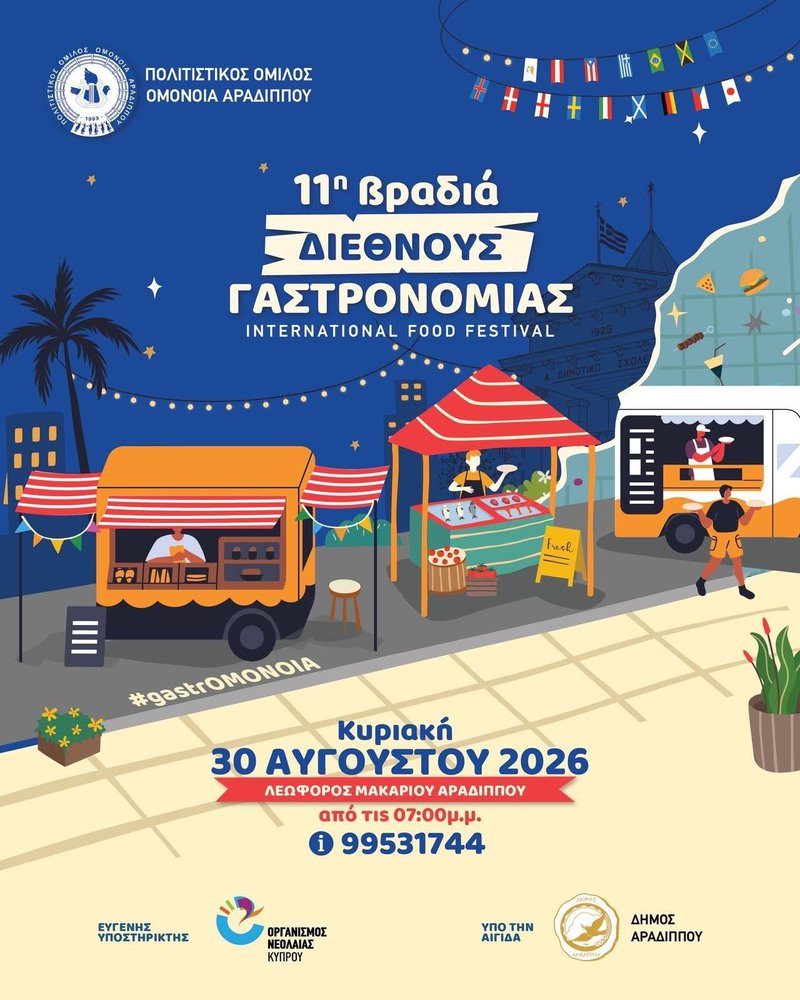 11η Βραδιά Διεθνούς Γαστρονομίας