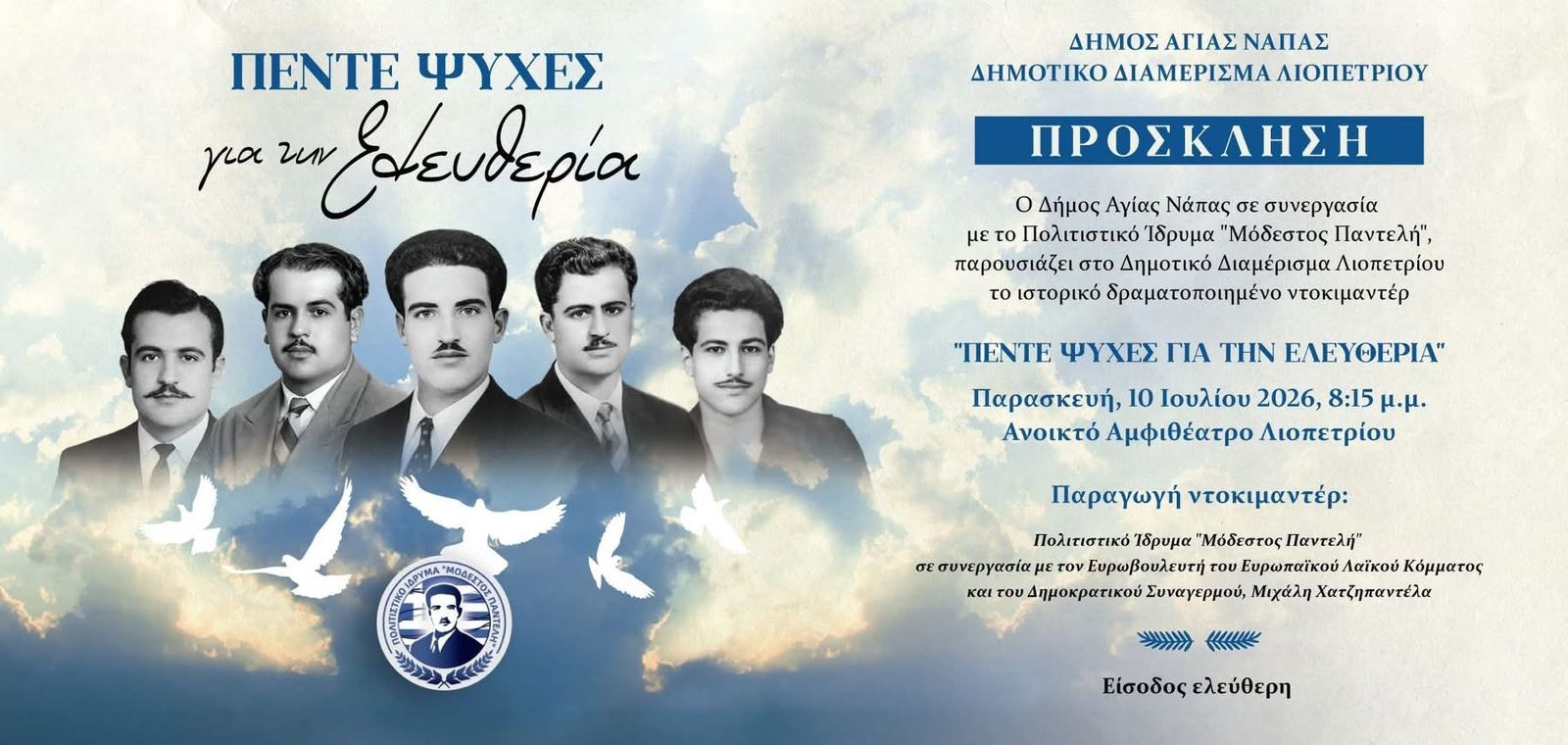 Ιστορικό Δραματοποιημένο Ντοκιμαντέρ “Πέντε ψυχές για την Ελευθερία” Ιστορικό Δραματοποιημένο Ντοκιμαντέρ "Πέντε ψυχές για την Ελευθερία"