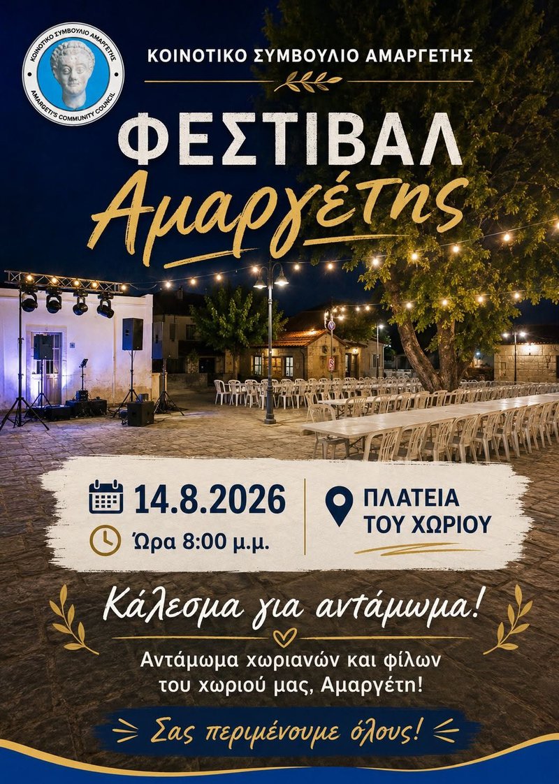 Φεστιβάλ Αμαργέτης 2026