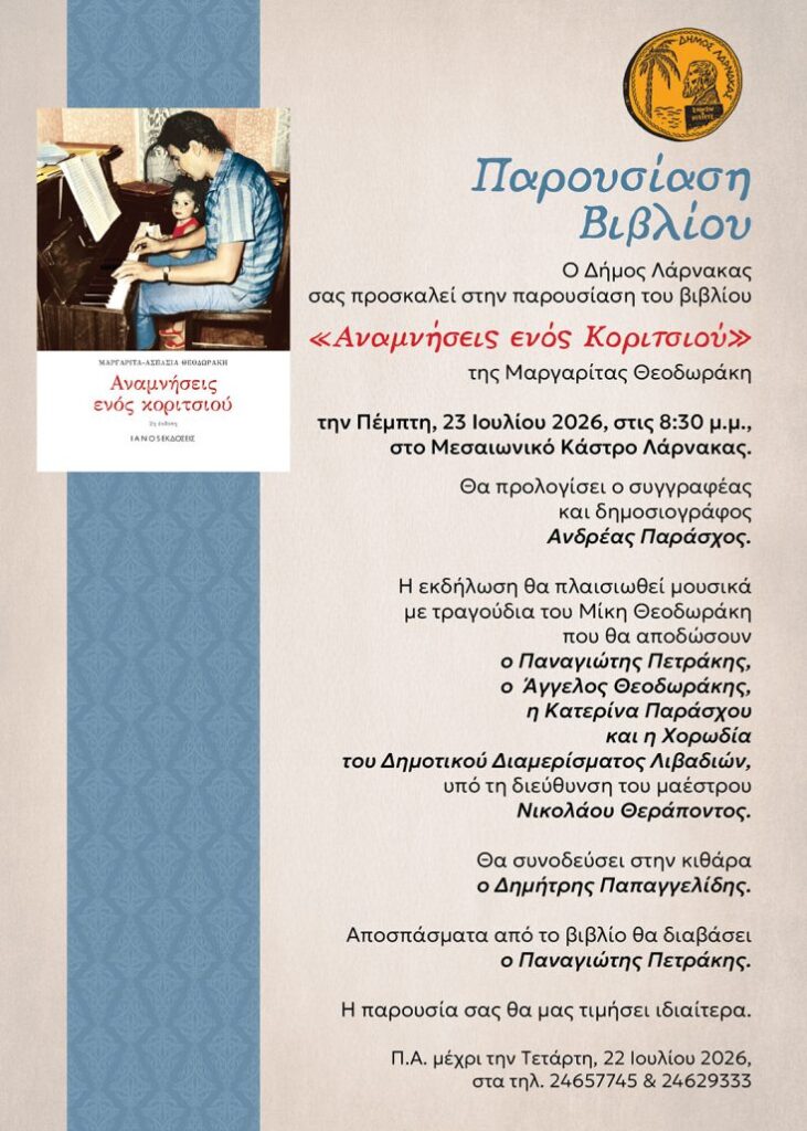 «Αναμνήσεις ενός κοριτσιού» της Μαργαρίτας Θεοδωράκη