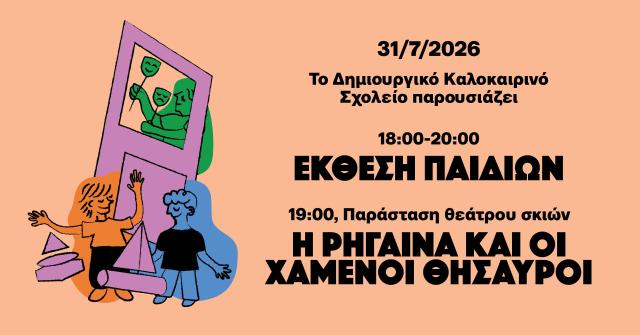 Ανοιχτή Έκθεση & Παράσταση Θεάτρου Σκιών από το Δημιουργικό Καλοκαιρινό Σχολείο