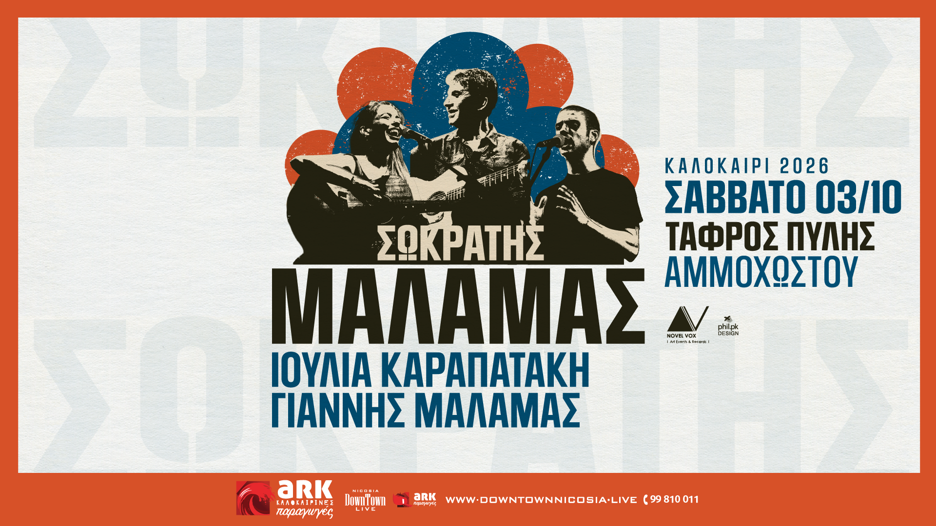 ARK Καλοκαιρινές Παραγωγές 2026: Σωκράτης Μάλαμας, Ιουλία Καραπατάκη και Γιάννης Μάλαμας