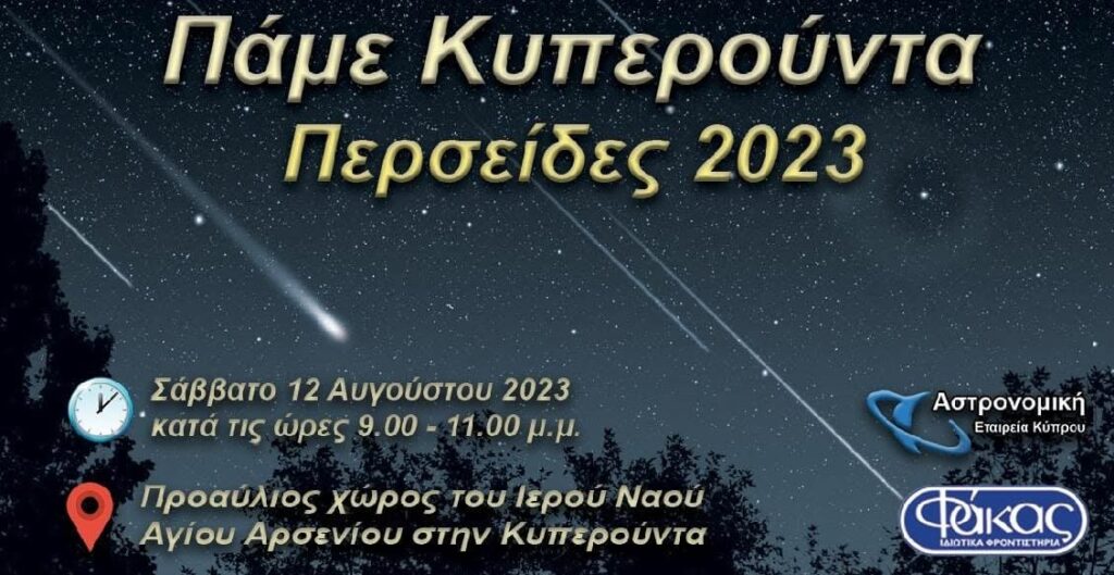 Astronomiki vradia kiperounta