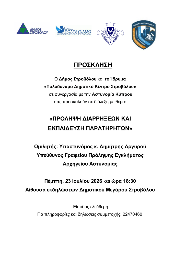 Διάλεξη: «Πρόληψη Διαρρήξεων και Εκπαίδευση Παρατηρητών» από τον Δήμο Στροβόλου και το Ίδρυμα Πολυδύναμο Δημ. Κέντρο Στροβόλου, σε συνεργασία με την Αστυνομία Κύπρου, 23/7/26