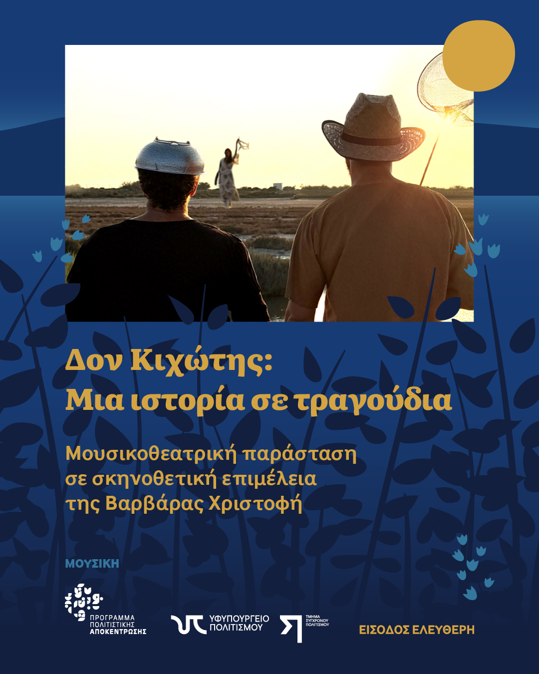 Δον Κιχώτης: Mια ιστορία σε τραγούδια: Μουσικοθεατρική Παράσταση Δον Κιχώτης: Mια ιστορία σε τραγούδια: Μουσικοθεατρική Παράσταση